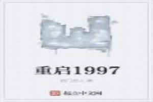 重启1997