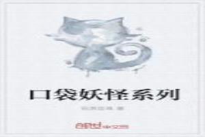 口袋妖怪序列之争