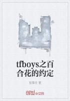 tfboys之百合花的约定