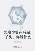 恶魔少爷在后面，丫头，你躲什么