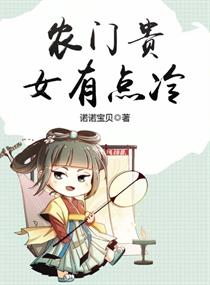 农门贵女有点冷