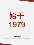 始于1979