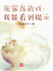 迷雾岛游戏：我能看到提示