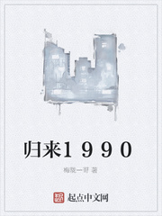 归来1990