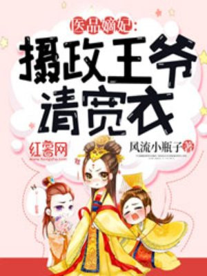 医品嫡妃：摄政王宠妻日常楚寒烟凤无眠