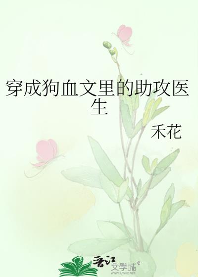 穿成狗血文里的助攻医生