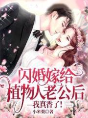 闪婚嫁给睡美人老公后：我真香了！